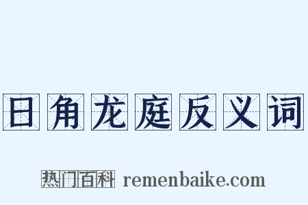日角龙庭反义词是什么意思的图片